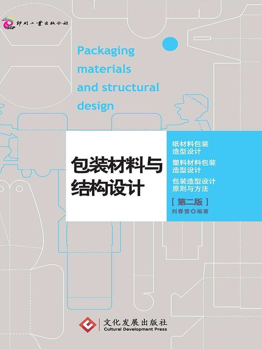 Title details for 包装材料与结构设计（第二版） by 刘春雷 - Available